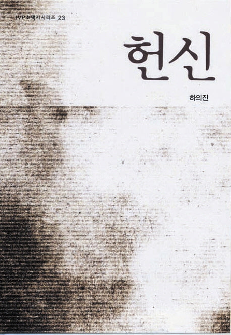 헌신(IVP 소책자 시리즈 23)