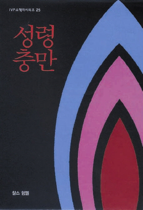 성령 충만(2판)(IVP 소책자 시리즈 25)