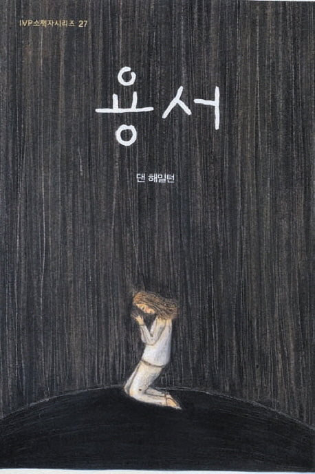 용서(3판)(IVP 소책자 시리즈 27)