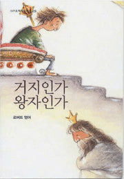 거지인가 왕자인가(2판)(IVP소책자시리즈 29)