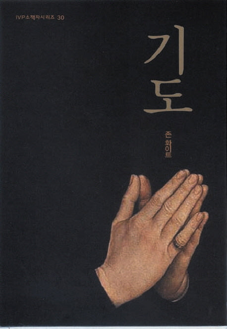 기도(2판)(IVP소책자시리즈 30)