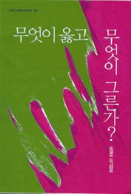 무엇이 옳고 무엇이 그른가(IVP소책자시리즈 31)