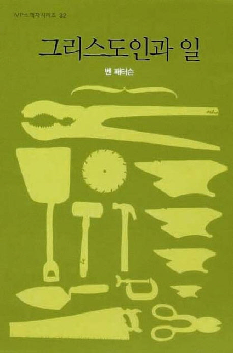 그리스도인과 일(2판)(IVP소책자시리즈 32)
