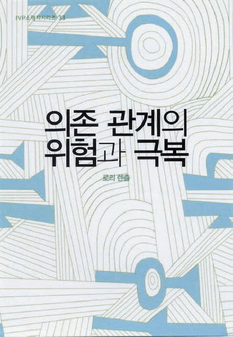 의존 관계의 위험과 극복(2판)(IVP소책자시리즈 33)