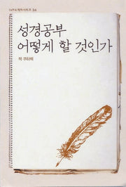 성경공부 어떻게 할 것인가(2판)(IVP소책자시리즈 34)