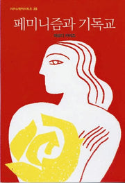 페미니즘과 기독교(2판)(IVP소책자시리즈 35)