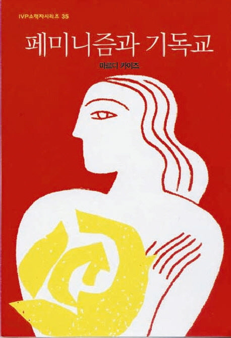 페미니즘과 기독교(2판)(IVP소책자시리즈 35)