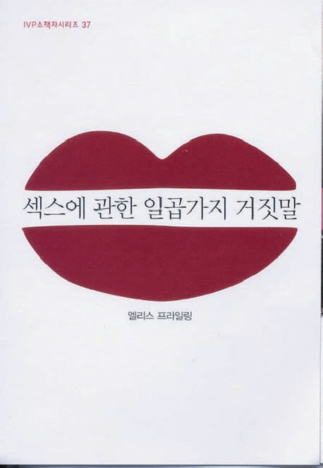 섹스에 관한 일곱 가지 거짓말(2판)(IVP 소책자시리즈 37)