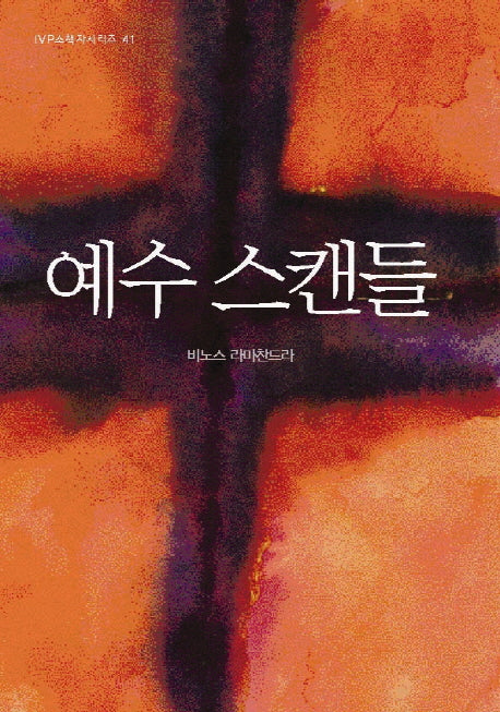 예수 스캔들(2판)(IVP 소책자시리즈 41)