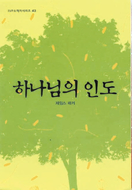 하나님의 인도(2판)(IVP 소책자시리즈 43)