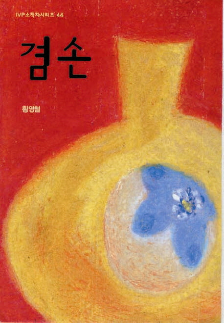 겸손(2판)(IVP 소책자시리즈 44)