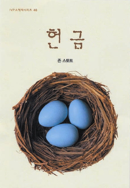 헌금(IVP 소책자 시리즈 46)