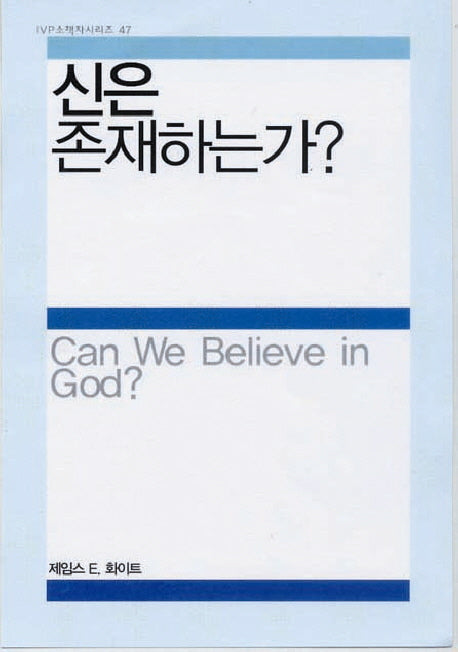 신은 존재하는가(IVP 소책자 시리즈 47)