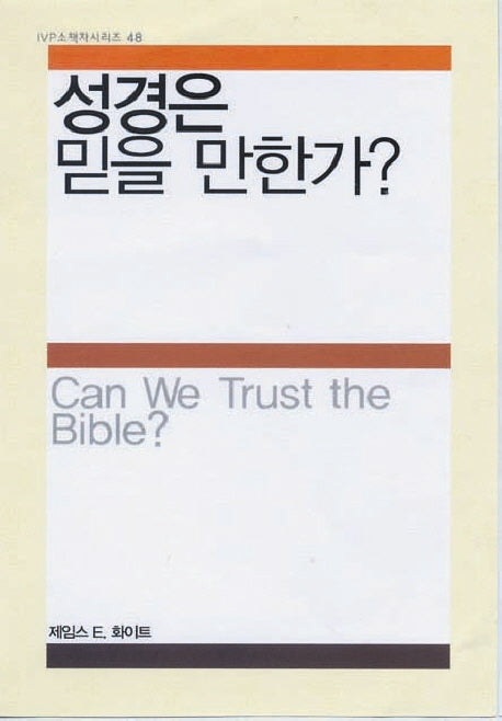 성경은 믿을 만한가(IVP 소책자 시리즈 48)