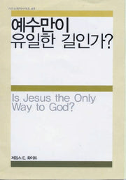예수만이 유일한 길인가(IVP 소책자 시리즈 49)