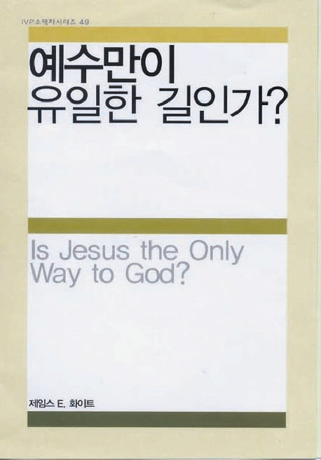예수만이 유일한 길인가(IVP 소책자 시리즈 49)