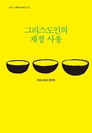 그리스도인의 재정 사용(IVP 소책자시리즈 51)