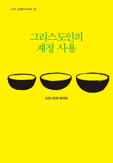 그리스도인의 재정 사용(IVP 소책자시리즈 51)
