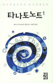 타나토노트 1(양장본 Hardcover)
