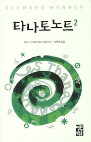 타나토노트 2(양장본 Hardcover)