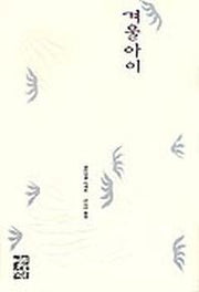 겨울아이