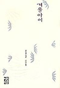 겨울아이
