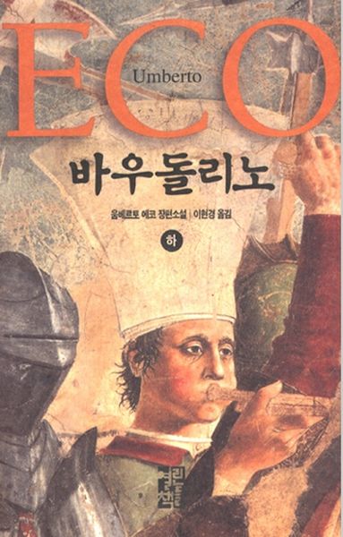 바우돌리노(하)