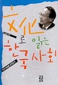 문화로 읽는 한국사회