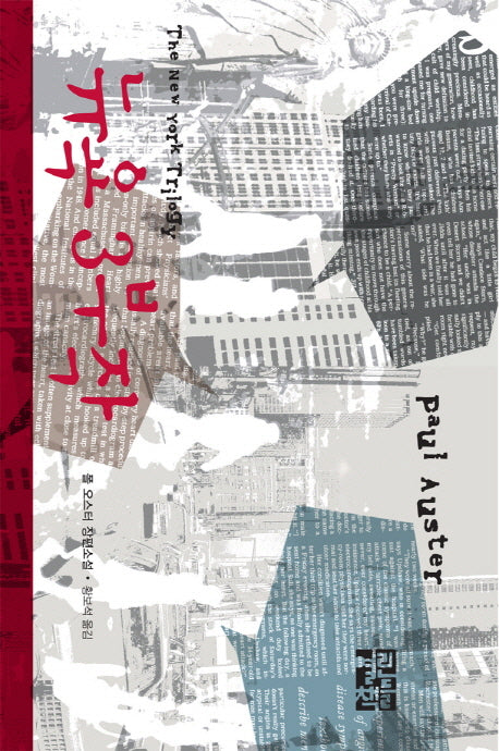 뉴욕 3부작(양장본 Hardcover)