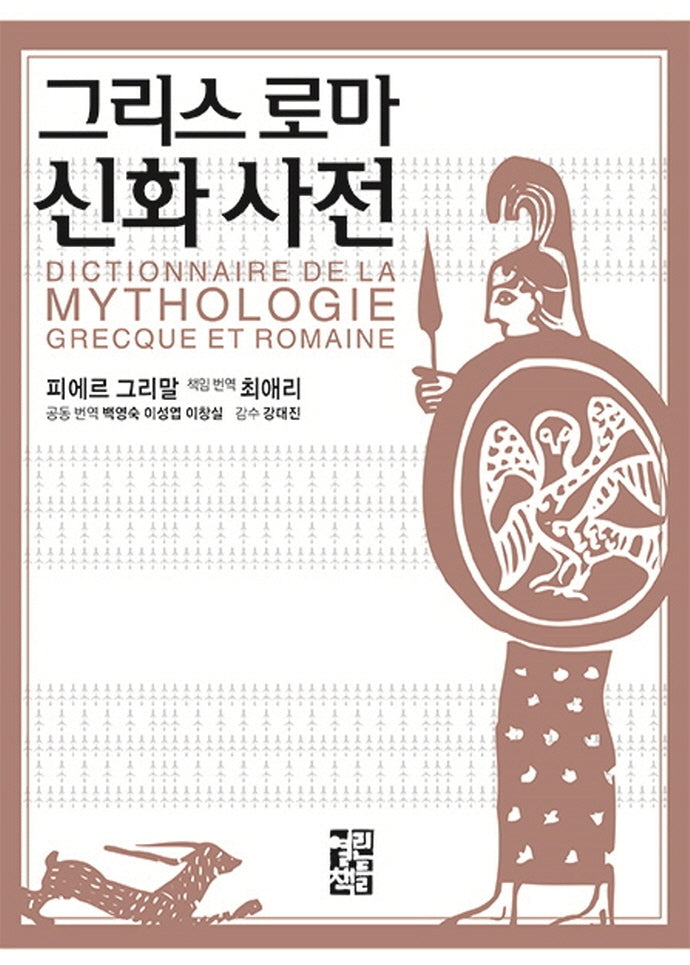 그리스 로마 신화 사전