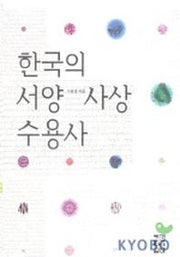 한국의 서양사상 수용사