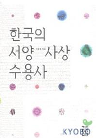 한국의 서양사상 수용사