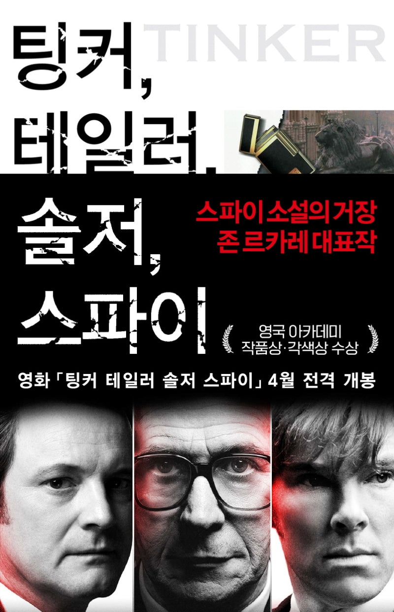팅커 테일러 솔저 스파이