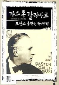가스통 갈리마르