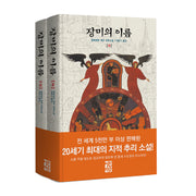 장미의 이름 세트(양장본 Hardcover)(전2권)
