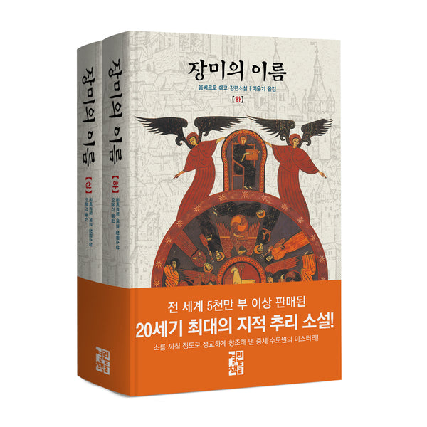 장미의 이름 세트(양장본 Hardcover)(전2권)