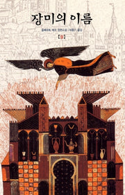 장미의 이름(상)(개정판)(양장본 Hardcover)