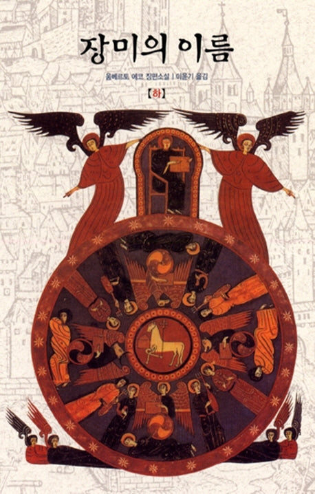 장미의 이름(하)(개정판)(양장본 Hardcover)