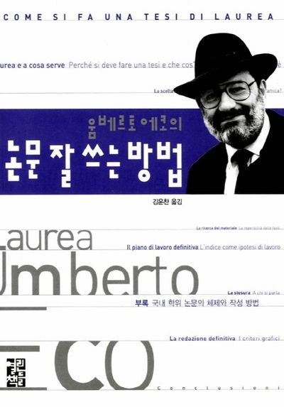 논문 잘 쓰는 방법(움베르토 에코의)