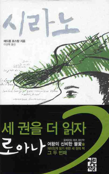 시라노(양장본 Hardcover)