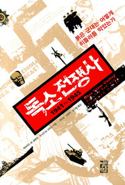 독소 전쟁사 1941 ~ 1945