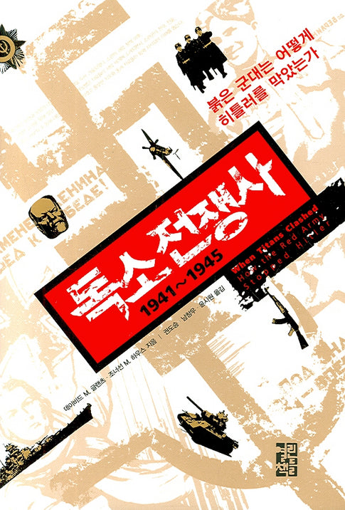 독소 전쟁사 1941 ~ 1945