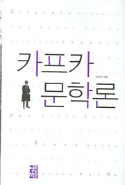 카프카 문학론(양장본 Hardcover)