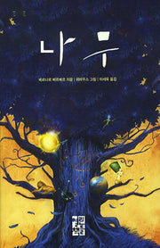 나무(양장본 Hardcover)