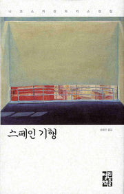 스페인 기행(니코스 카잔차키스 전집)(양장본 Hardcover)