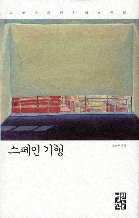 스페인 기행(니코스 카잔차키스 전집)(양장본 Hardcover)