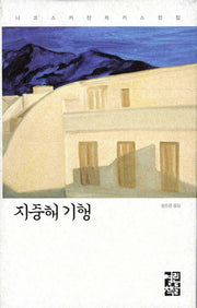 지중해 기행(니코스 카잔차키스 전집)(양장본 Hardcover)