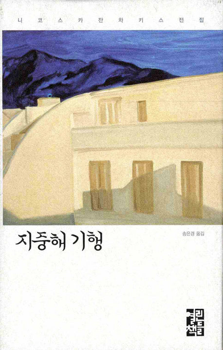 지중해 기행(니코스 카잔차키스 전집)(양장본 Hardcover)
