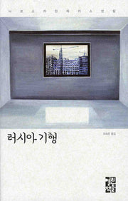 러시아 기행(니코스 카잔차키스 전집)(양장본 Hardcover)
