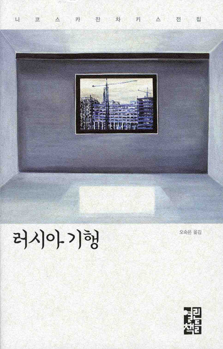 러시아 기행(니코스 카잔차키스 전집)(양장본 Hardcover)